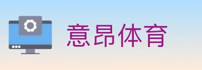 意昂体育 logo